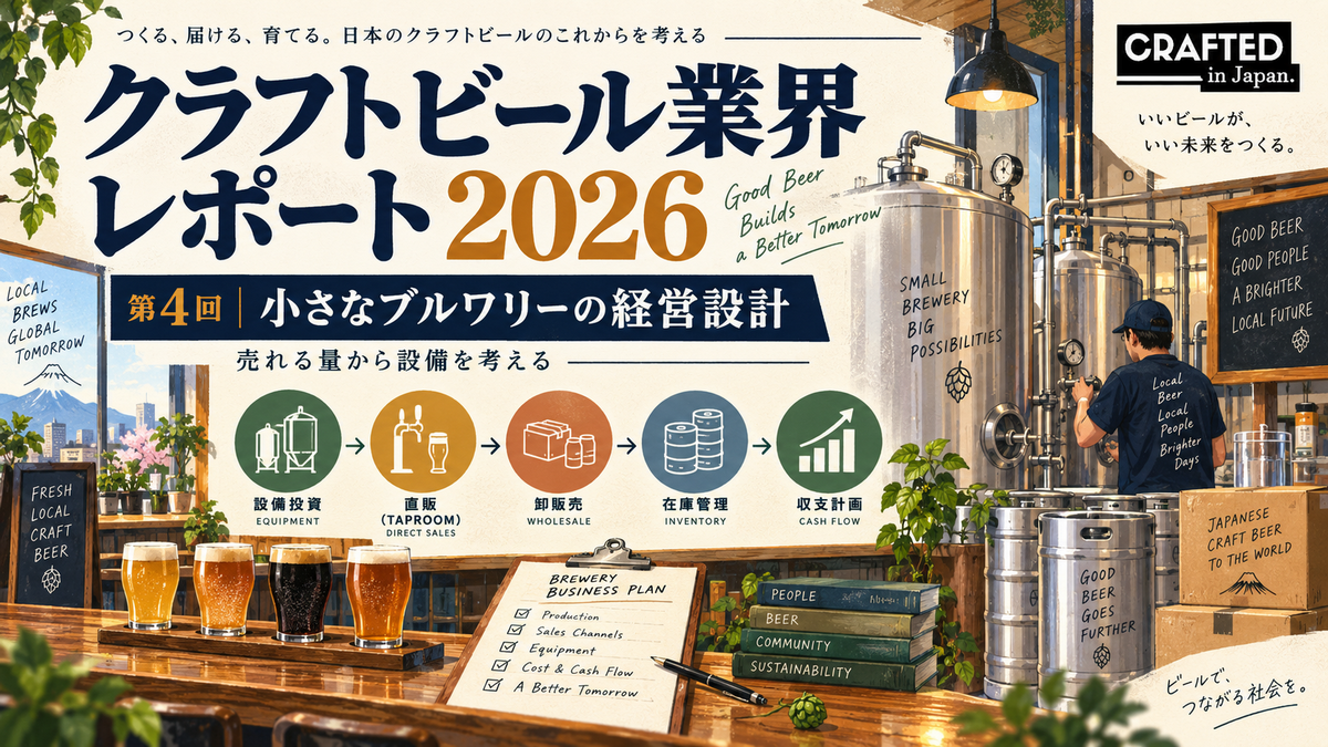 市場成熟に備えるクラフトブルワリー経営｜見直したい販売・設備・顧客戦略