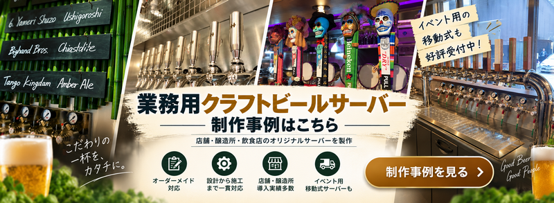 Swing-By 業務用クラフトビールサーバー制作事例
