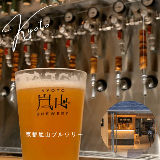 京都嵐山ブルワリー 三条醸造所
